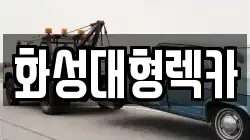 화성대형렉카