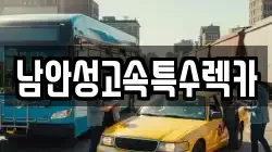 남안성고속특수렉카