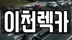 이천렉카