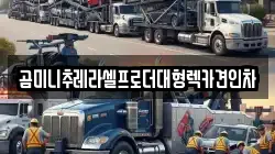 곰미니추레라셀프로더대형렉카견인차