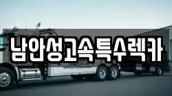 남안성고속특수렉카