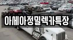 아세아정밀렉카특장