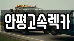 안평고속렉카