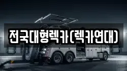 경기 안성시 공도읍 렉카, 특수렉카, 차량탁송, 견인운송