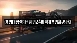 경기 안성시 구포동 렉카, 특수렉카, 차량탁송, 견인운송