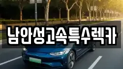 남안성고속특수렉카