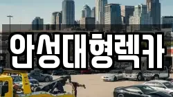 안성대형렉카