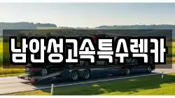 남안성고속특수렉카
