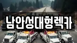 남안성대형렉카