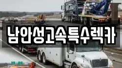남안성고속특수렉카