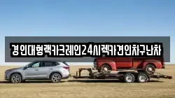 경인대형랙카크레인24시렉카견인차구난차
