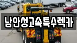 남안성고속특수렉카