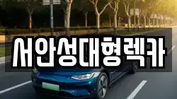 서안성대형렉카