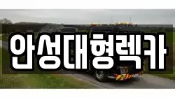 경기 안성시 금석동 렉카, 특수렉카, 차량탁송, 견인운송