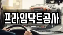 프라임닥트공사