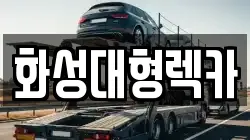 화성대형렉카