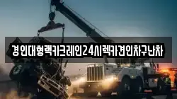 경기 안성시 낙원동 렉카, 특수렉카, 차량탁송, 견인운송