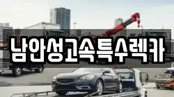 남안성고속특수렉카