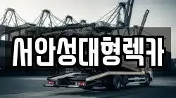 서안성대형렉카