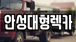 안성대형렉카