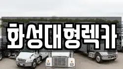 화성대형렉카