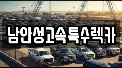 남안성고속특수렉카