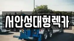 서안성대형렉카