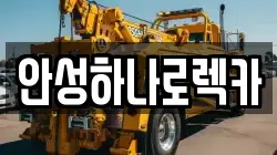 경기 안성시 당왕동 렉카, 특수렉카, 차량탁송, 견인운송