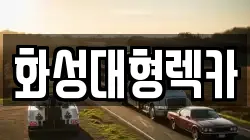 화성대형렉카