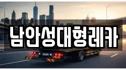남안성대형레카