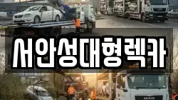 서안성대형렉카