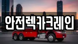 안전렉카크레인
