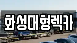 경기 안성시 대덕면 렉카, 특수렉카, 차량탁송, 견인운송