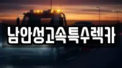 남안성고속특수렉카