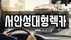서안성대형렉카