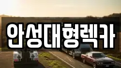 안성대형렉카