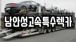 남안성고속특수렉카