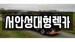 서안성대형렉카