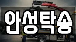 안성탁송