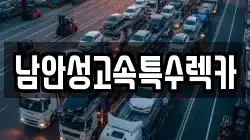 남안성고속특수렉카