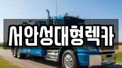 서안성대형렉카