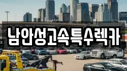 남안성고속특수렉카