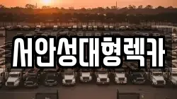 서안성대형렉카
