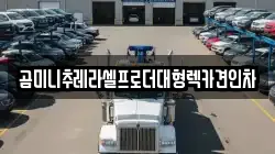 경기 안성시 미양면 렉카, 특수렉카, 차량탁송, 견인운송