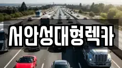서안성대형렉카