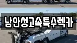 남안성고속특수렉카