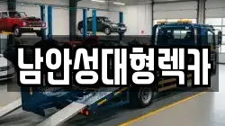 남안성대형렉카