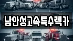 남안성고속특수렉카