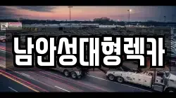 남안성대형렉카