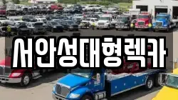 서안성대형렉카